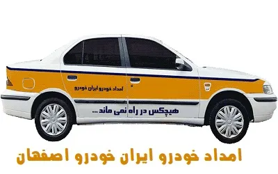 خدمات رسانی به اتومبیل های ایرانخودرو