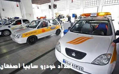 خدمت رسانی به اتومبیل های سایپا