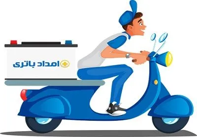 خدمات باطری ماشین