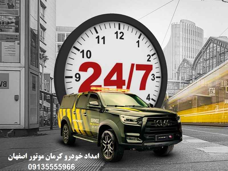 شماره امداد خودرو کرمان موتور اصفهان