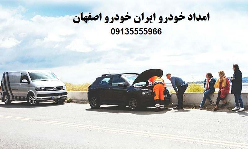 امداد ایران خودرو اصفهان