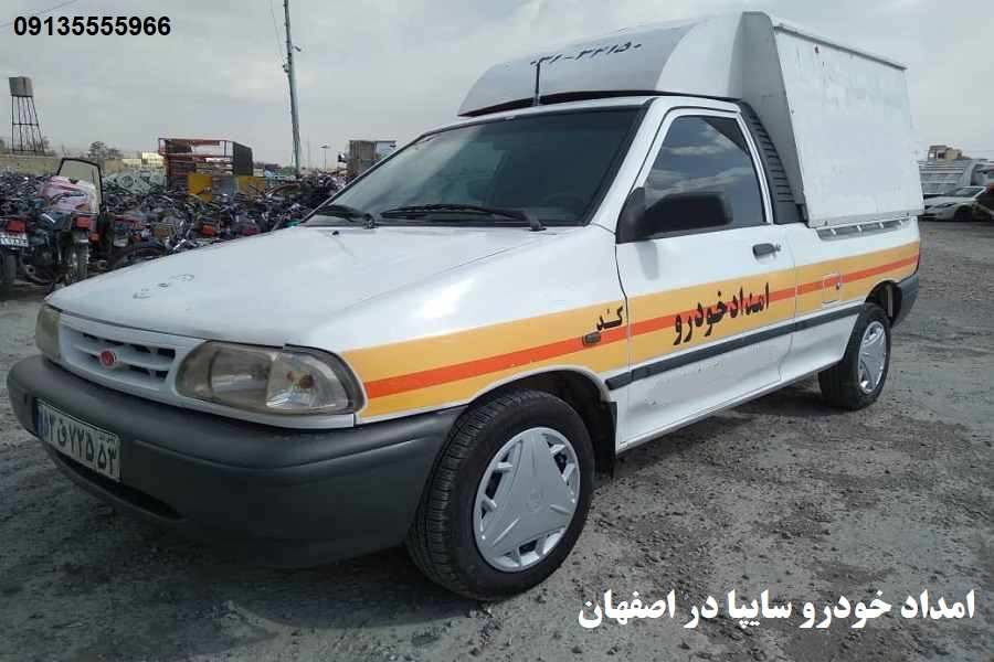 امداد خودرو سایپا اصفهان