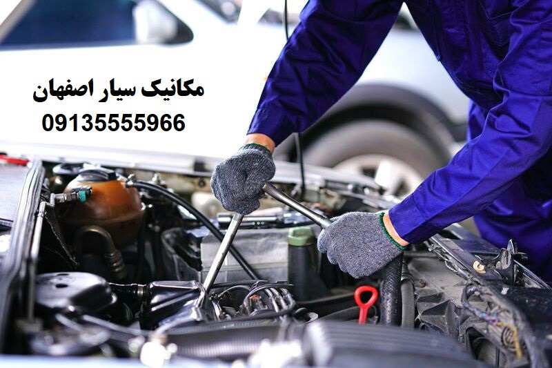 مکانیک سیار در اصفهان