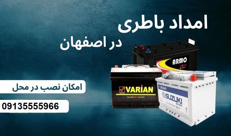 امداد باطری در اصفهان
