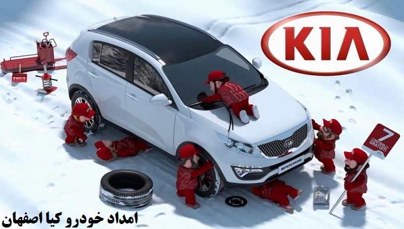 امداد خودرو کیا اصفهان