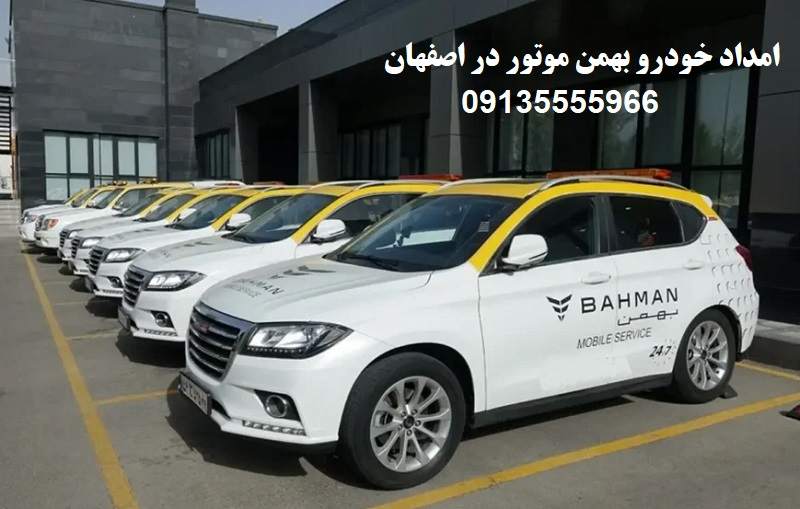 امداد خودرو بهمن موتور اصفهان