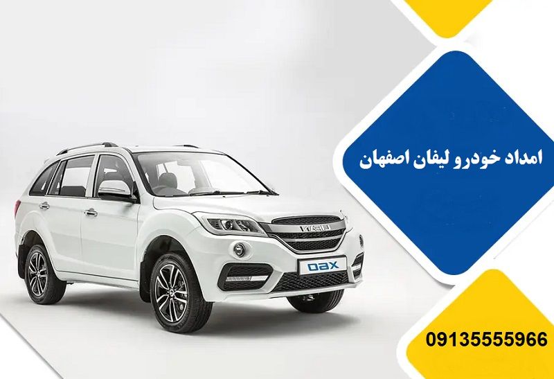 امداد خودرو لیفان اصفهان