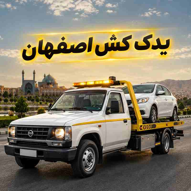 یدک کش خودرو اصفهان